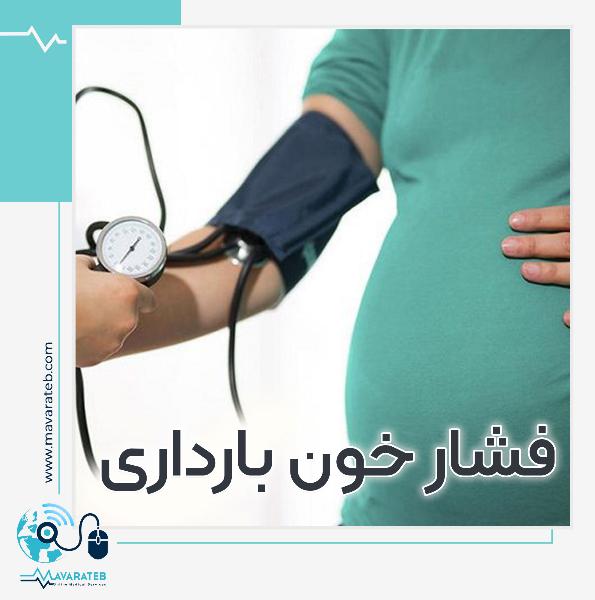 فشار خون قاتل جنین در بارداری!