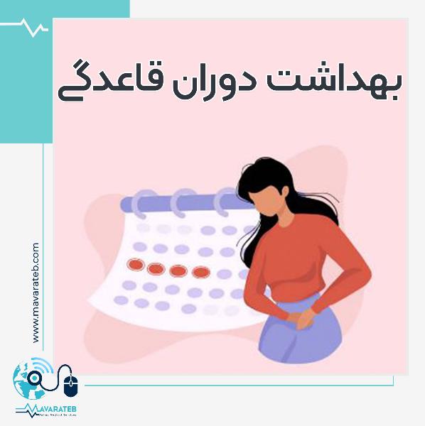 مراقبت های مهم در بهداشت قاعدگی