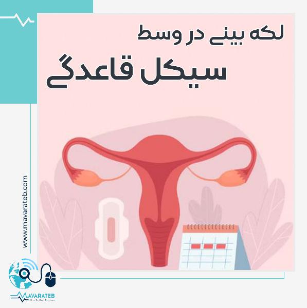 علت لکه بینی بین دو قاعدگی