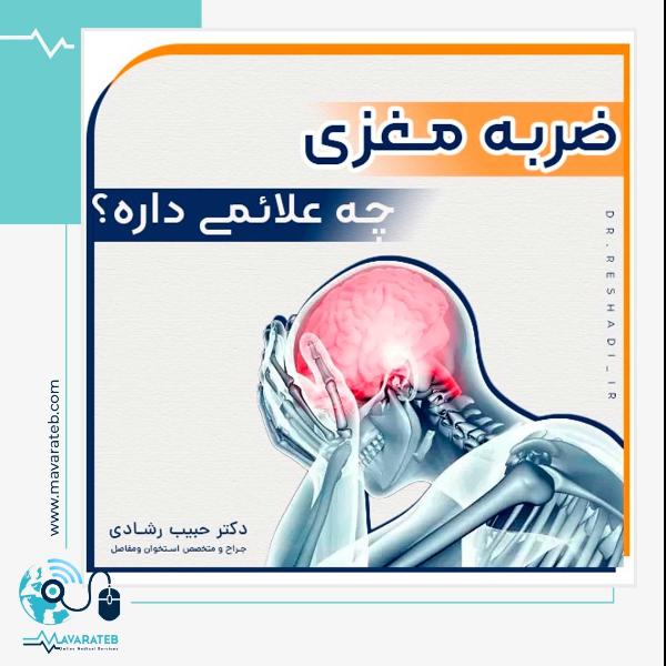 ضربه مغزی