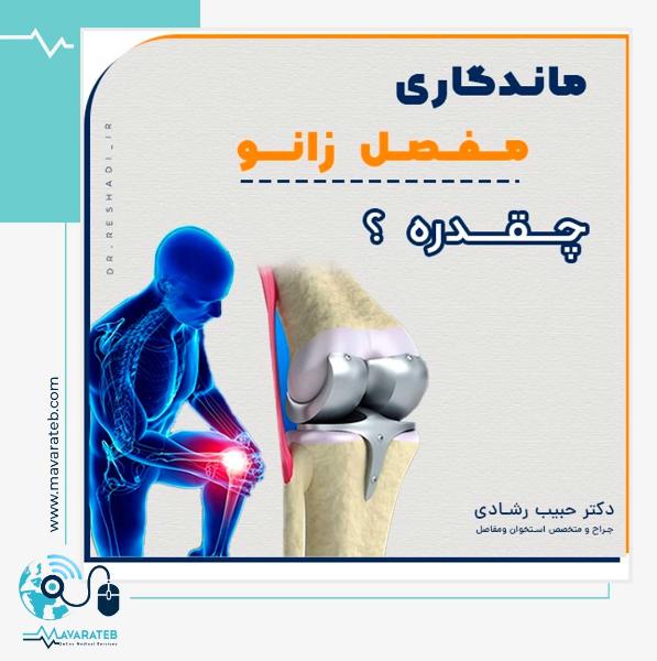 ماندگاری مفصل زانو