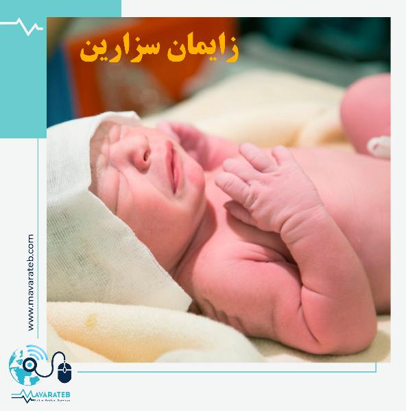 همه چیز درباره سزارین