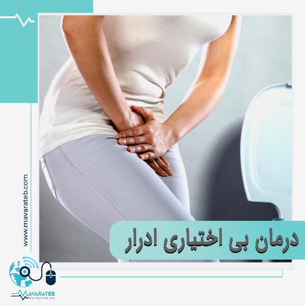 درمان سریع و راحت بی اختیاری ادرار