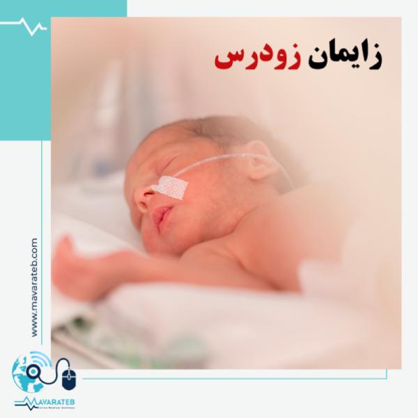 زایمان زودرس در کمین کدام مادران است؟