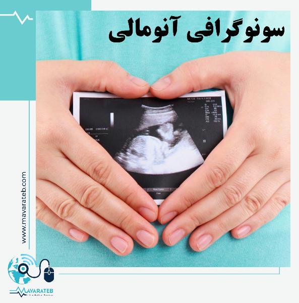 بهترین زمان انجام سونوگرافی آنومالی