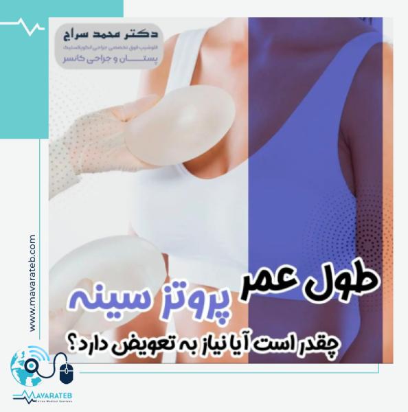 ماندگاری پروتز سینه