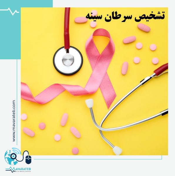 آزمایش خون برای تشخیص سرطان سینه