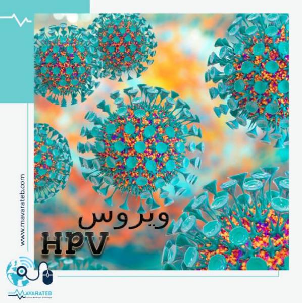 چه کسانی در معرض ابتلای HPV قرار دارند؟