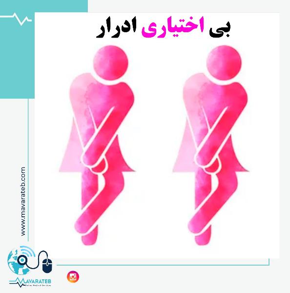 بی اختیاری ادرار و خجالت