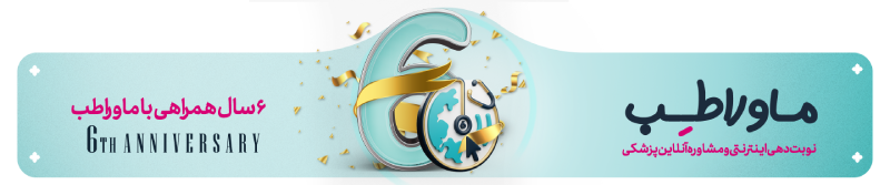 ماوراطب ۶ ساله شد