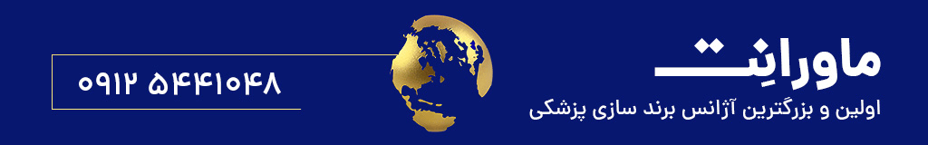 آژانس برندسازی پزشکی ماورانت